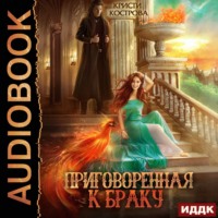 Кристи Кострова. Приговоренная к браку