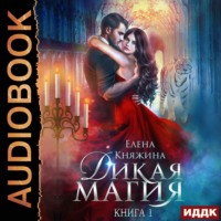 . Дикая магия. Проклятье «Черного тюльпана»