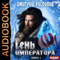 Дмитрий Распопов. Тень Императора. Книга 1