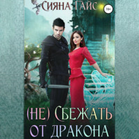 . (Не)Сбежать от дракона