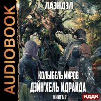 . Дейн'хель Идраида