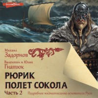 . Рюрик. Полёт сокола. Часть 2