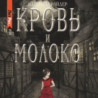 . Кровь и молоко