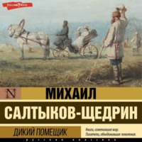 . Дикий помещик