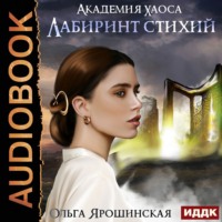 . Лабиринт стихий