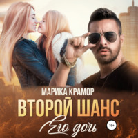 . Второй шанс. Его дочь