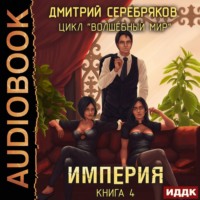 . Империя