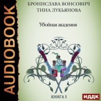. Убойная Академия