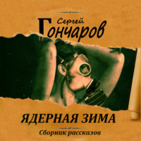 Сергей Гончаров. Ядерная зима