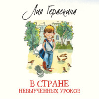 . В стране невыученных уроков