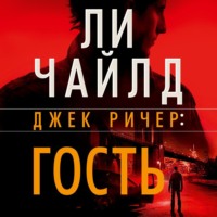 . Джек Ричер: Гость