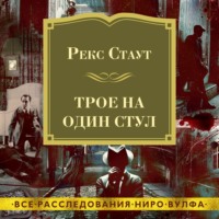 . Трое на один стул