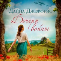 . Дочери войны
