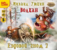 . Ездовой гном. Волкан