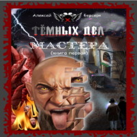 . Тёмных дел мастера. Книга первая
