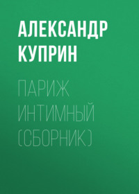 . Париж интимный (сборник)