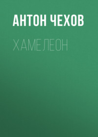 Антон Чехов. Хамелеон