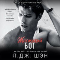 . Жестокий бог