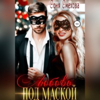 . Любовь под маской