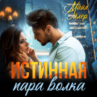 . Истинная пара волка