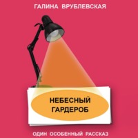 . Небесный гардероб