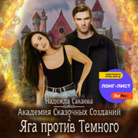 . Академия Сказочных Созданий 2. Яга против Темного