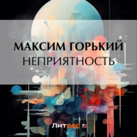 Максим Горький. Неприятность
