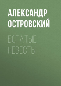 . Богатые невесты