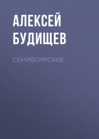 Алексей Будищев. Семибоярские