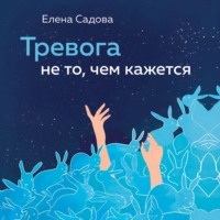 . Тревога не то, чем кажется. 8 способов обрести мир с самим собой