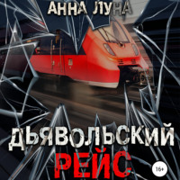 . Дьявольский рейс