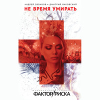 Дмитрий Янковский. Не время умирать