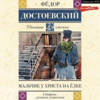 . Мальчик у Христа на елке