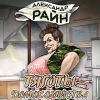 Александр Райн. Тяготы домохозяйства