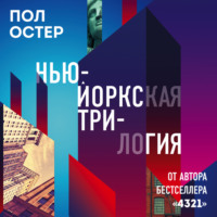 . Нью-Йоркская трилогия