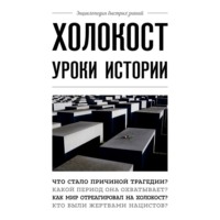 . Холокост. Уроки истории