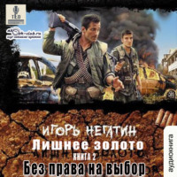 . Лишнее золото. Без права на выбор
