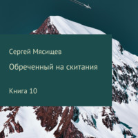 . Обреченный на скитания. Книга 10