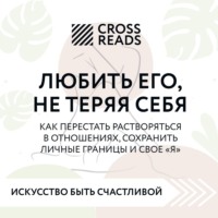 . Саммари книги «Любить его, не теряя себя. Как перестать растворяться в отношениях, сохранить личные границы и свое 