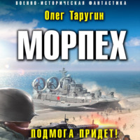 . Морпех. Подмога придет!