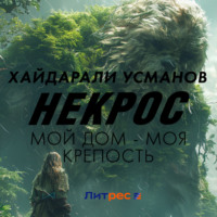 Хайдарали Усманов. Некрос. Мой дом – моя крепость