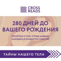 Коллектив авторов. Саммари книги «280 дней до вашего рождения. Репортаж о том, что вы забыли, находясь в эпицентре событий»