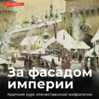 . За фасадом империи. Краткий курс отечественной мифологии