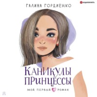 . Каникулы принцессы