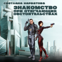 . Знакомство при отягчающих обстоятельствах