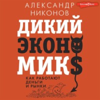 . Дикий экономикс. Как работают деньги и рынки