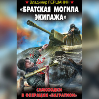 . «Братская могила экипажа». Самоходки в операции «Багратион»