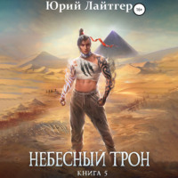. Небесный Трон. Книга 5