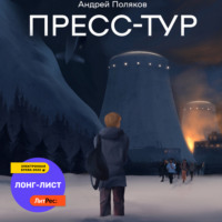 . Пресс-тур
