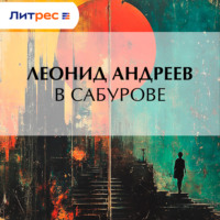 Леонид Андреев. В Сабурове